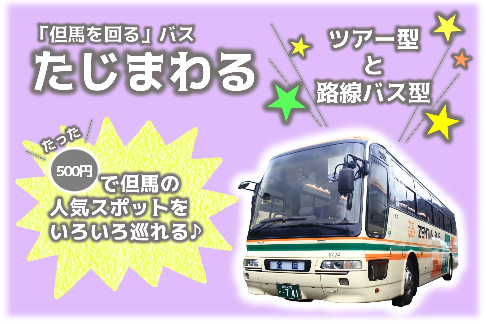 但馬エリア 500円で但馬を回る たじまわる バスがキニナル 北近畿のグルメ イベント情報は Kininaru北近畿