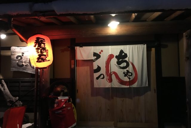 京丹後市大宮町 居酒屋のごっちゃんへ行ってきました 北近畿のグルメ イベント情報は Kininaru北近畿