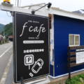 ＜豊岡市＞瀬戸にある「f cafe」さんがキニナル！！
