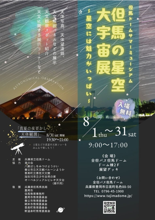 ＜豊岡市＞但馬の星空 大宇宙展が開催されます！